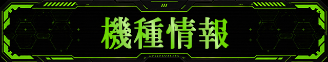 機種情報
