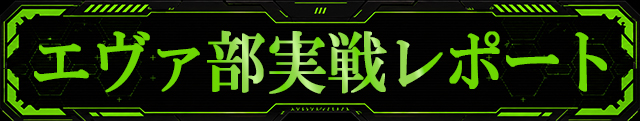 エヴァ部実戦レポート