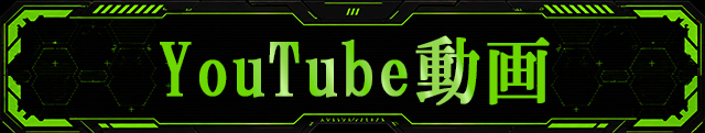 YouTube動画