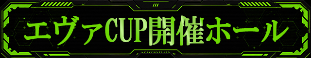 エヴァCUP開催ホール一覧