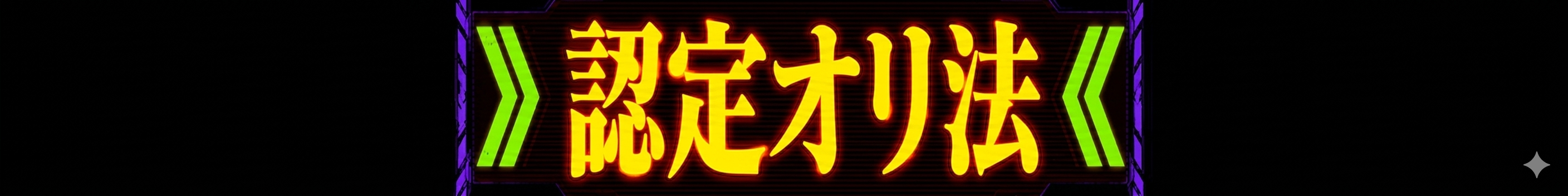 殿堂入り