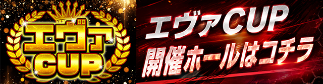 エヴァ部実戦レポート