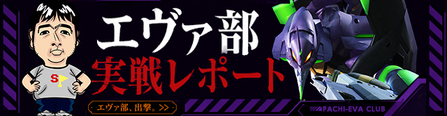 エヴァ部実戦レポート