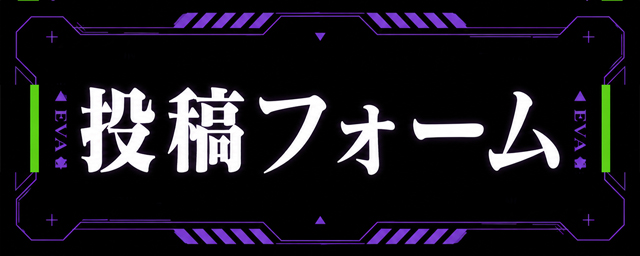 投稿フォーム