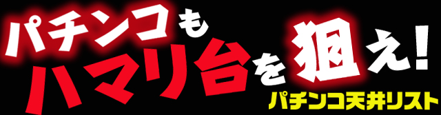 �p�`���R�V�䃊�X�g / �p�`���R�E�p�`�X���U��