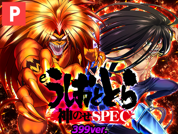 パチ＆スロ必勝本｜パチ＆スロの解析・攻略情報