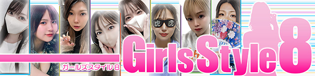 Girls Style8 │ パチ&スロ必勝本