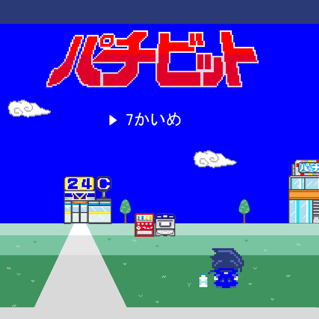 海とは｜パチビット