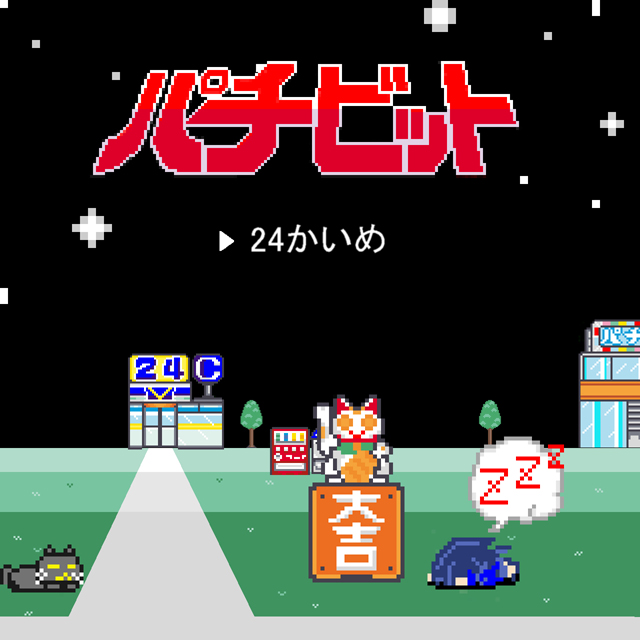 パチ&スロ必勝本 / パチンコ・パチスロ攻略