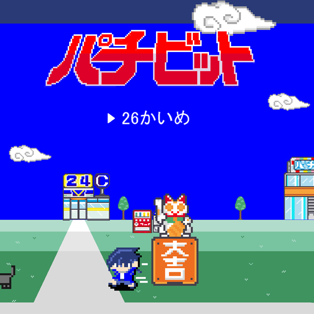 パチ&スロ必勝本 / パチンコ・パチスロ攻略