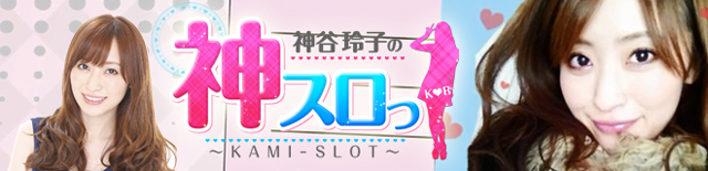 神スロっ│パチンコ・パチスロ攻略│パチ&スロ必勝本