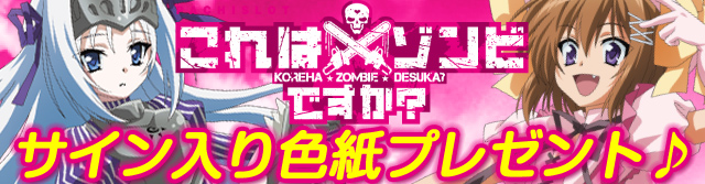これはゾンビですか? サイン入り色紙&クリアファイルプレゼント|パチ