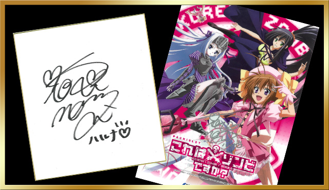 これはゾンビですか? サイン入り色紙&クリアファイルプレゼント|パチ