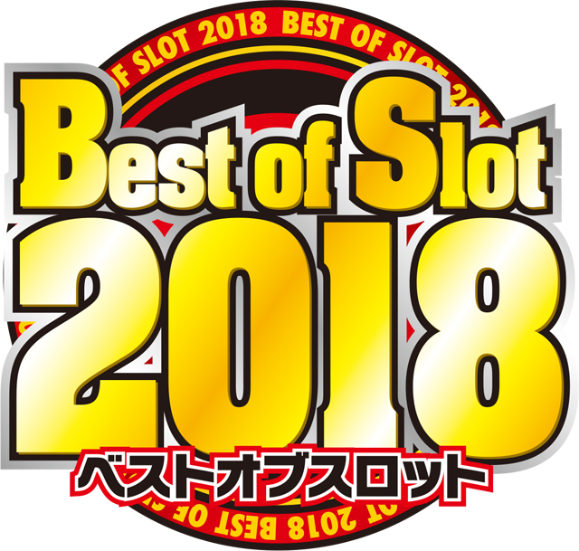 2018 スロット ベスト