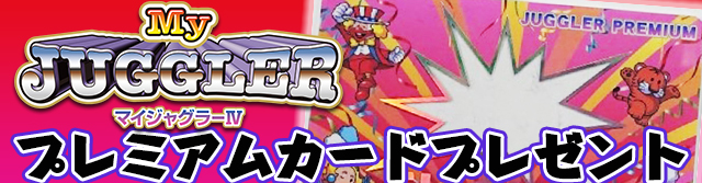 ジャグラープレミアムカードプレゼント｜パチ&スロ必勝本