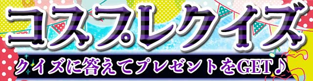 福袋プレゼント コズプレクイズ