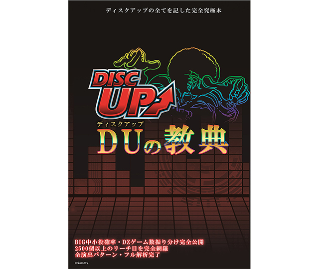 完全予約生産】ディスクアップ｜DUの教典｜完全究極本｜サミー｜必勝本WEB-TVショッピング