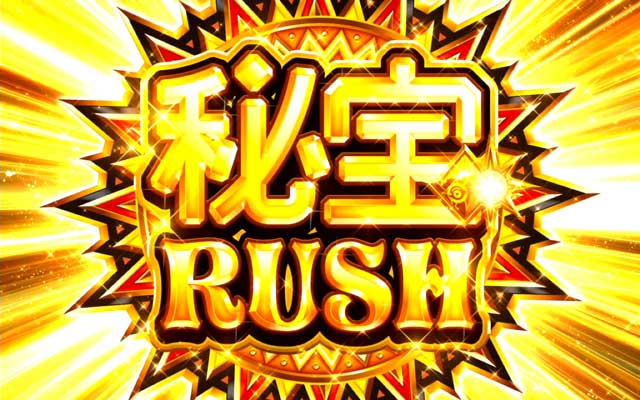 秘宝伝 ～伝説への道～