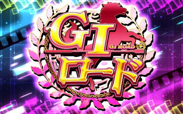 GI優駿倶楽部 パチ&スロ必勝本 フラグ