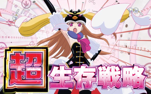 システム解説[パチスロ 輪るピングドラム]解析 攻略情報｜パチ＆スロ必勝本