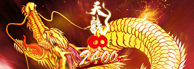 天龍∞(2400ver.)│新台情報