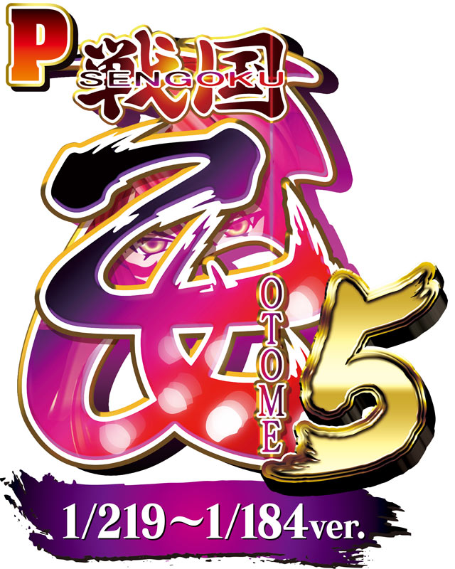 戦国乙女5 1/219~1/184ver.│新台情報