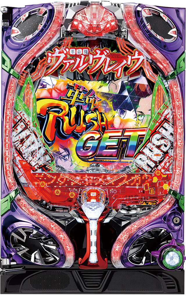 機種概要[フィーバー革命機ヴァルヴレイヴ[設定付]]解析 攻略情報