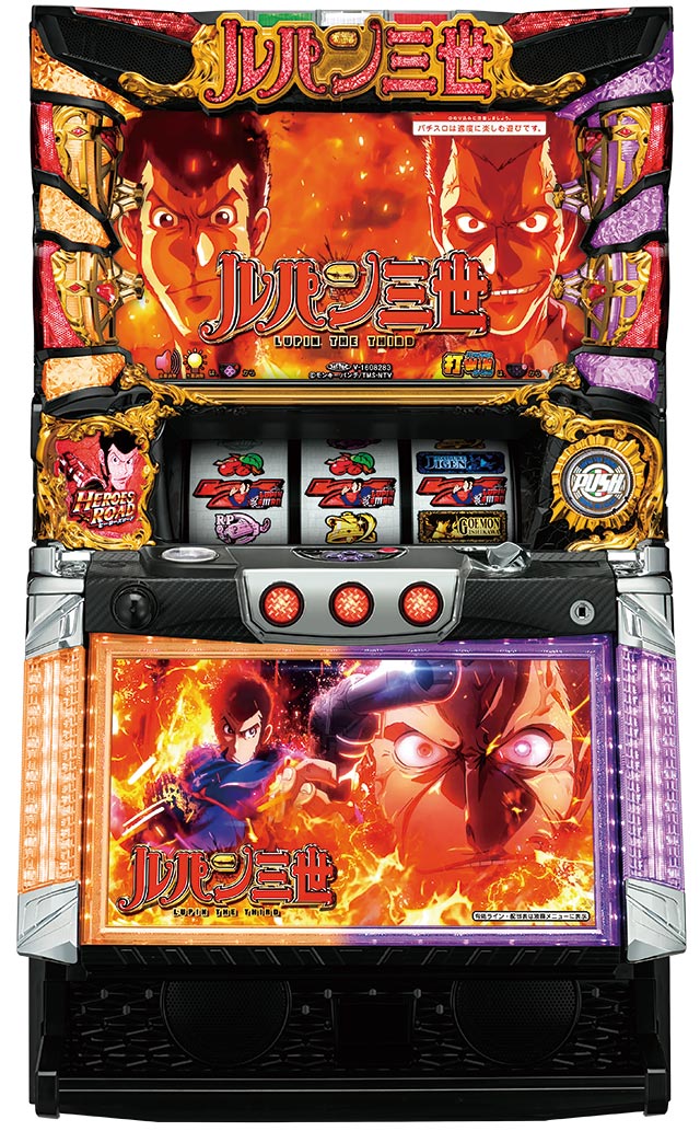 機種概要[パチスロ ルパン三世 世界解剖]解析 攻略情報｜パチ＆スロ必勝本