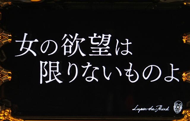 機種概要[パチスロ ルパン三世 世界解剖]解析 攻略情報｜パチ