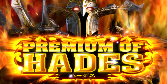 機種概要[アナザーゴッドハーデス-冥王召喚-]解析 攻略情報