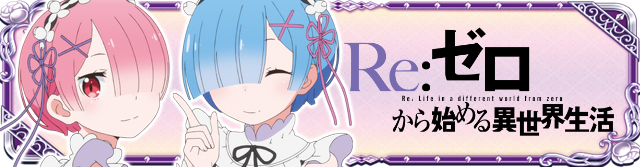 Re:ゼロから始める異世界生活│新台情報