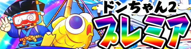 プレミア演出[ドンちゃん2]解析 攻略情報｜パチ＆スロ必勝本