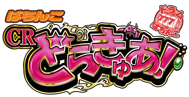 ぱちんこCRどらきゅあ!│新台情報