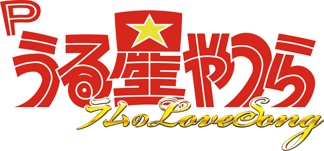 うる星やつら ラムのLove Song│新台情報