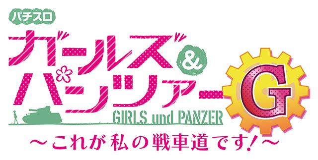 ガールズ&パンツァーG これが私の戦車道です│新台情報