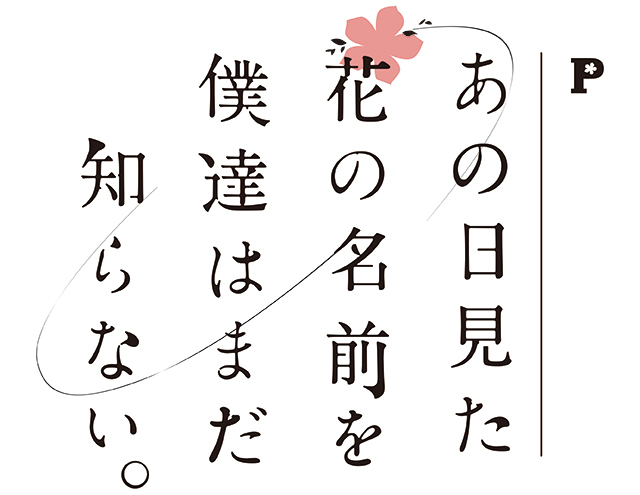 Pあの日見た花の名前を僕達はまだ知らない。│新台情報