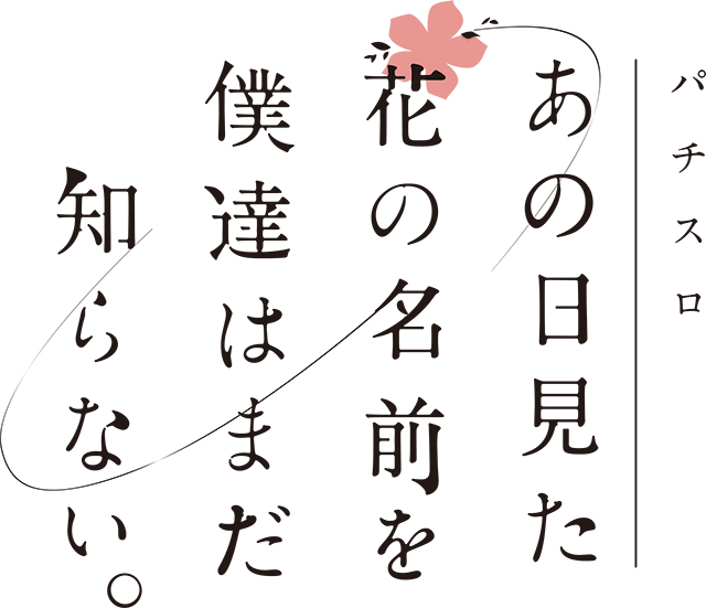 パチスロ あの日見た花の名前を僕達はまだ知らない。 │新台情報