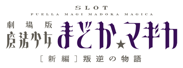 SLOT劇場版魔法少女まどか☆マギカ[新編]叛逆の物語│新台情報