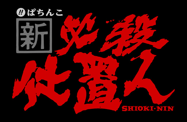 ぱちんこ新必殺仕置人│新台情報