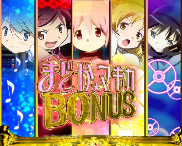 システム解説[ぱちんこ 劇場版 魔法少女まどか☆マギカ]解析 攻略情報