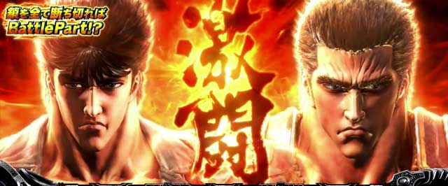 死闘ゾーン・激闘ゾーン解説[パチスロ北斗の拳 宿命]解析 攻略情報