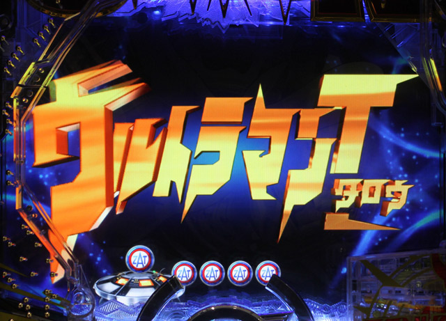 予告[2][ぱちんこウルトラマンタロウ2]解析 攻略情報｜パチ＆スロ必勝本