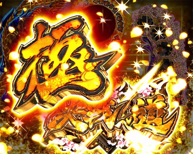 バジリスク P真バジリスク～甲賀忍法帖～豪塊W319ver.｜パチンコ