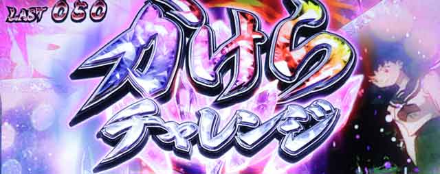 四魂ボーナス解説[パチスロ犬夜叉]解析 攻略情報｜パチ＆スロ必勝本