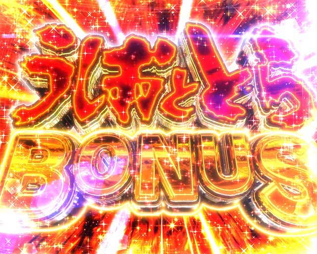 うしおととら～超獣SPEC～｜スペック 遊タイムの期待値 ボーダー