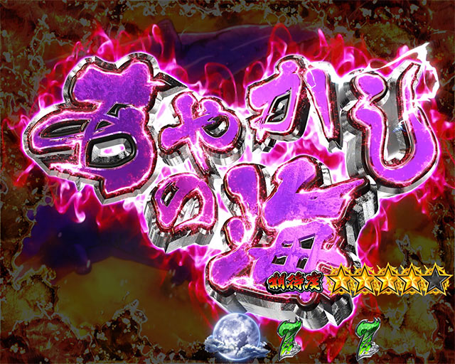 注目演出[通常時][うしおととら～超獣SPEC～]解析 攻略情報｜パチ