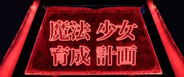 ボーナス当選要因判別法[パチスロ 魔法少女育成計画]解析 攻略情報 