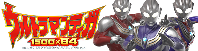 【循環加工】パチンコ ウルトラマンティガ 319 ぱちんこウルトラマンティガ1500×84｜スペック・保留・ボーダー