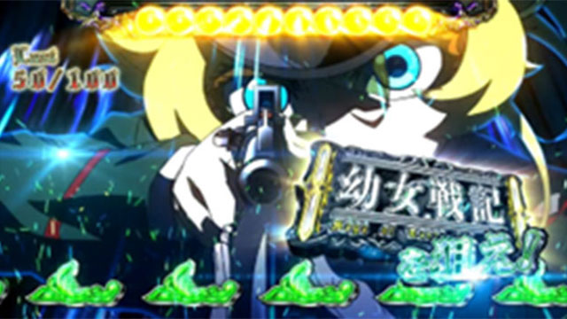 演出期待度・法則(初当たりボーナス中)[パチスロ幼女戦記]解析 攻略