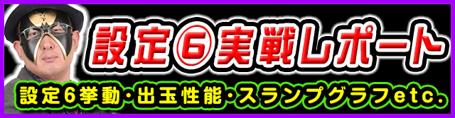 HEY！エリートサラリーマン鏡｜スマスロ スペック 機械割 導入日 天井 有利区間 打ち方 スロット